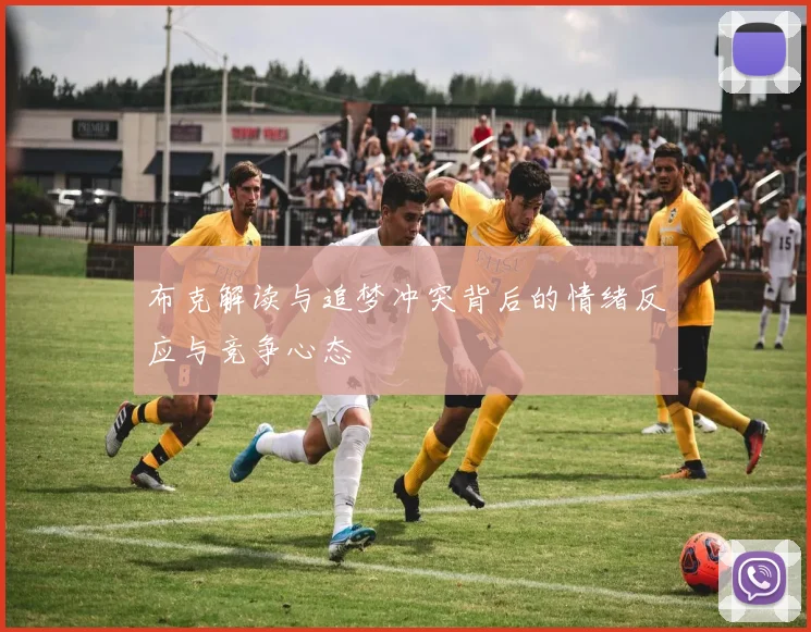 布克解读与追梦冲突背后的情绪反应与竞争心态