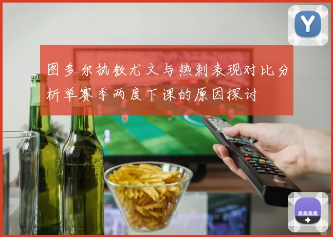 图多尔执教尤文与热刺表现对比分析单赛季两度下课的原因探讨