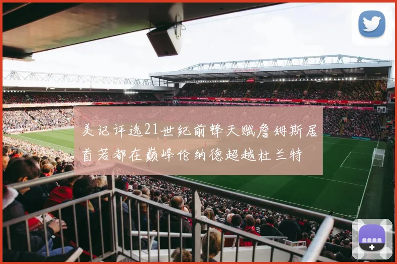 美记评选21世纪前锋天赋詹姆斯居首若都在巅峰伦纳德超越杜兰特