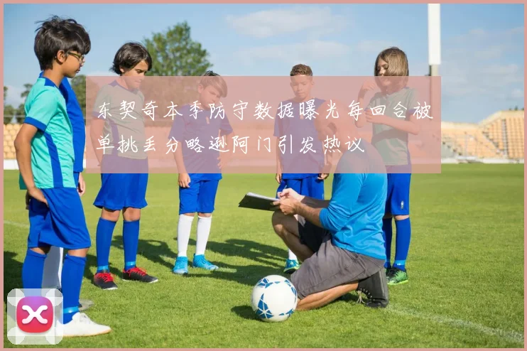 东契奇本季防守数据曝光每回合被单挑丢分略逊阿门引发热议